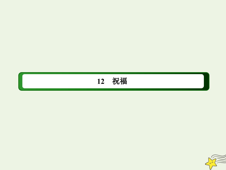 新教材高中语文第六单元12祝福课件部编版必修下册