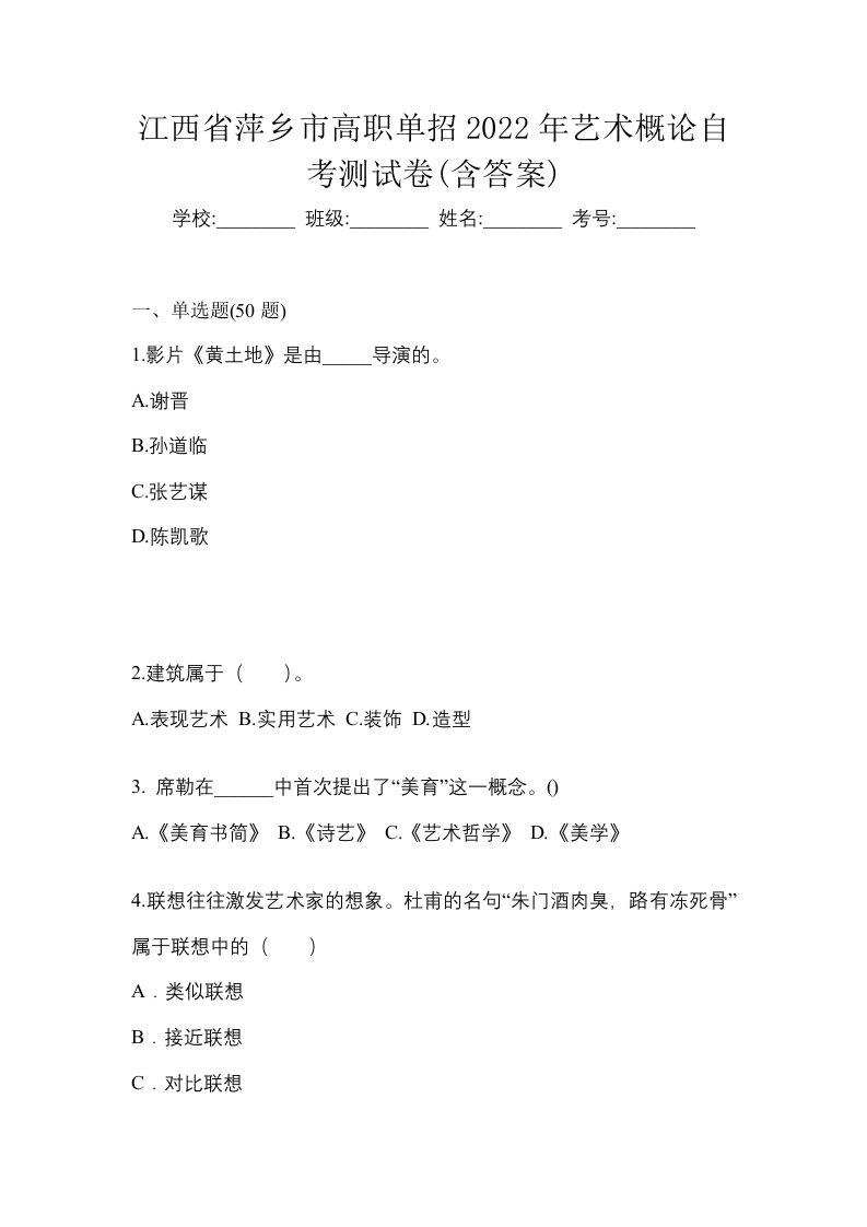 江西省萍乡市高职单招2022年艺术概论自考测试卷含答案