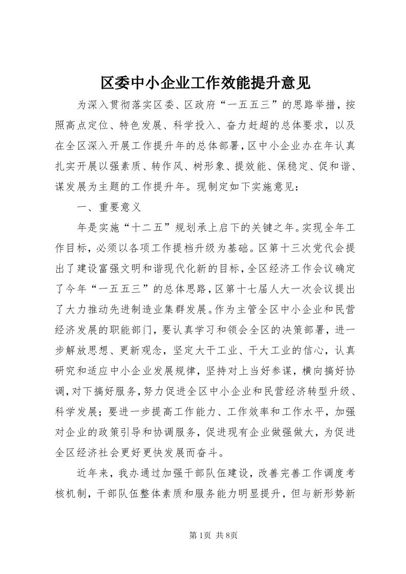 5区委中小企业工作效能提升意见