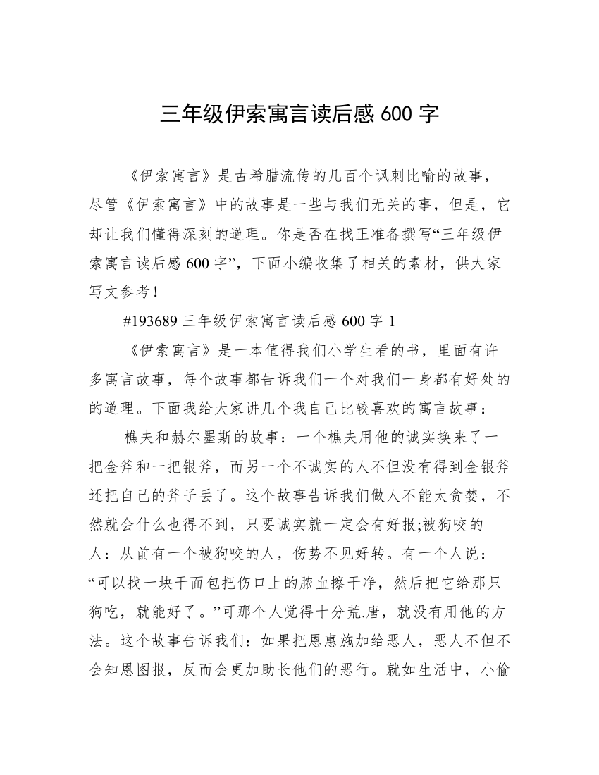 三年级伊索寓言读后感600字