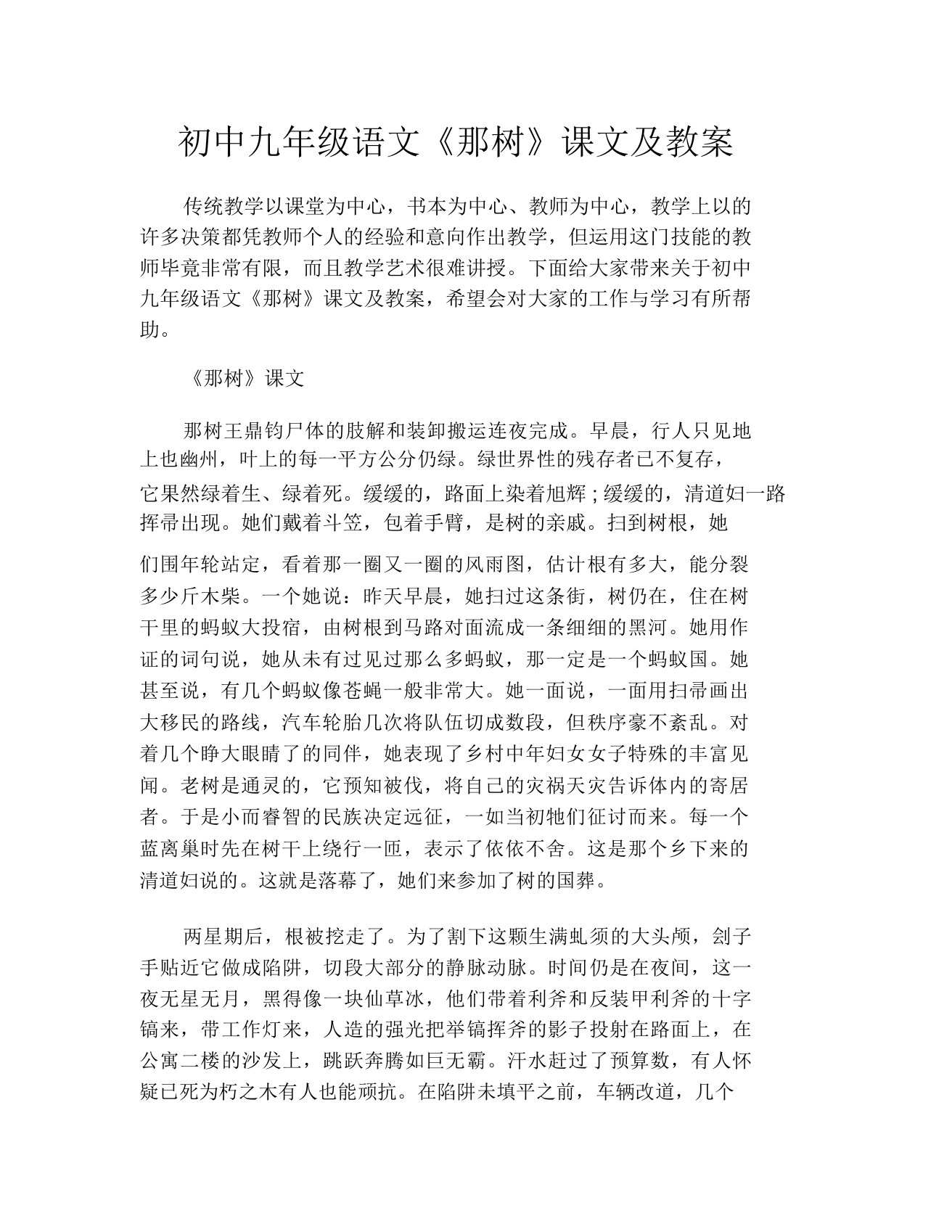 初中九年级语文《那树》课文及教案