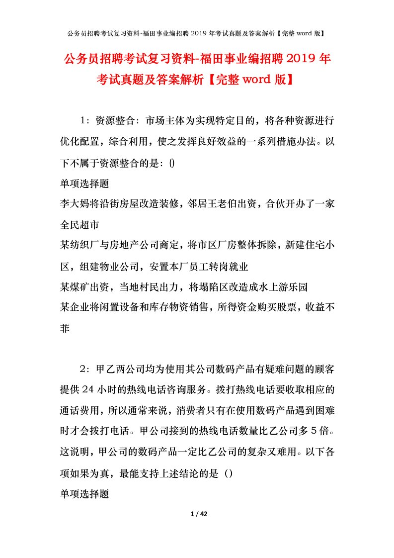 公务员招聘考试复习资料-福田事业编招聘2019年考试真题及答案解析完整word版