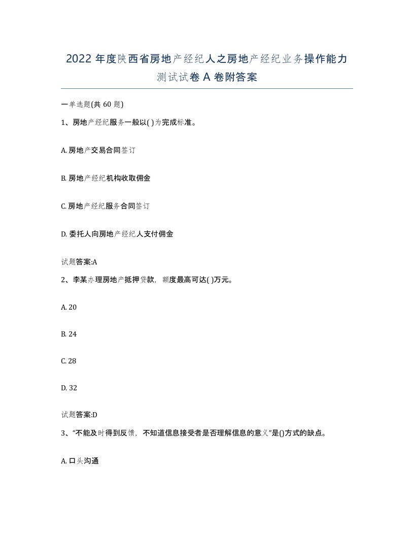 2022年度陕西省房地产经纪人之房地产经纪业务操作能力测试试卷A卷附答案