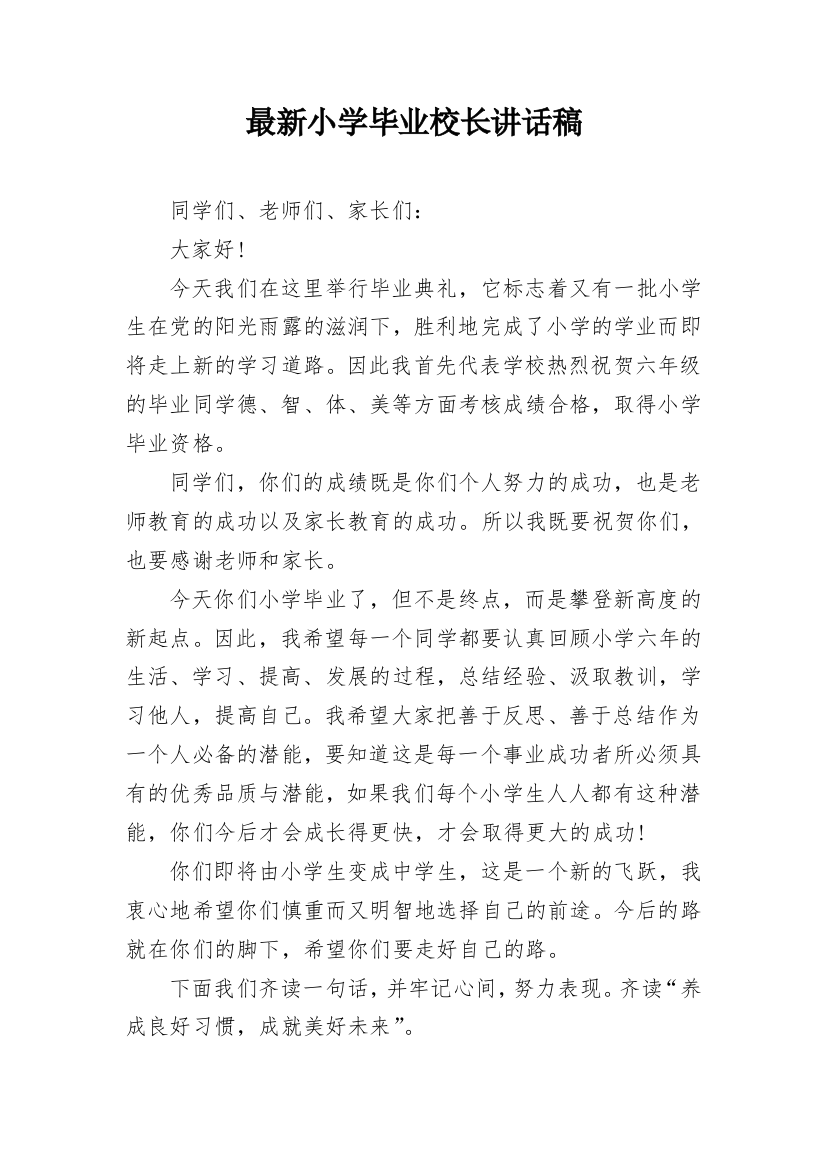 最新小学毕业校长讲话稿