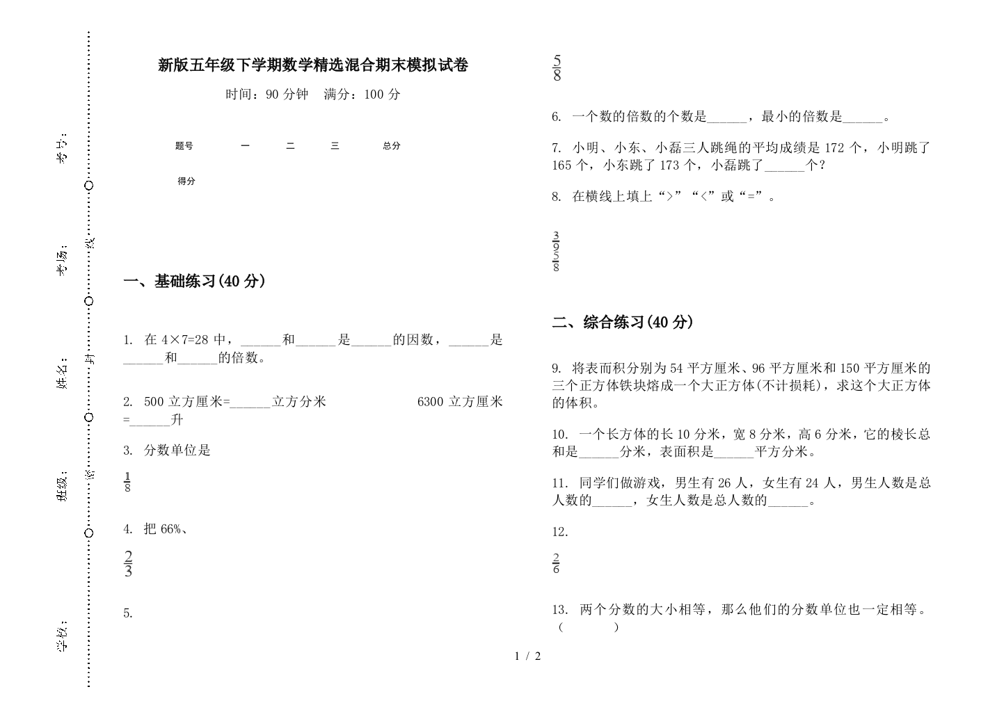 新版五年级下学期数学精选混合期末模拟试卷