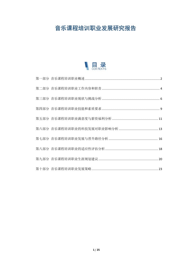 音乐课程培训职业发展研究报告