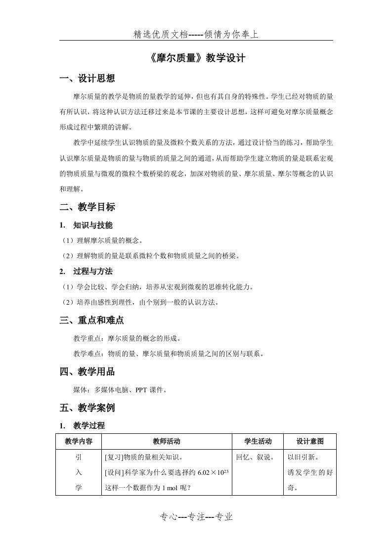 摩尔质量教学设计(共5页)