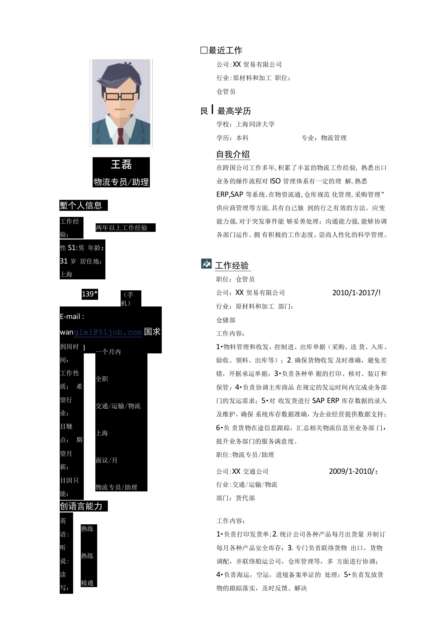 物流管理(3)个人简历求职简历