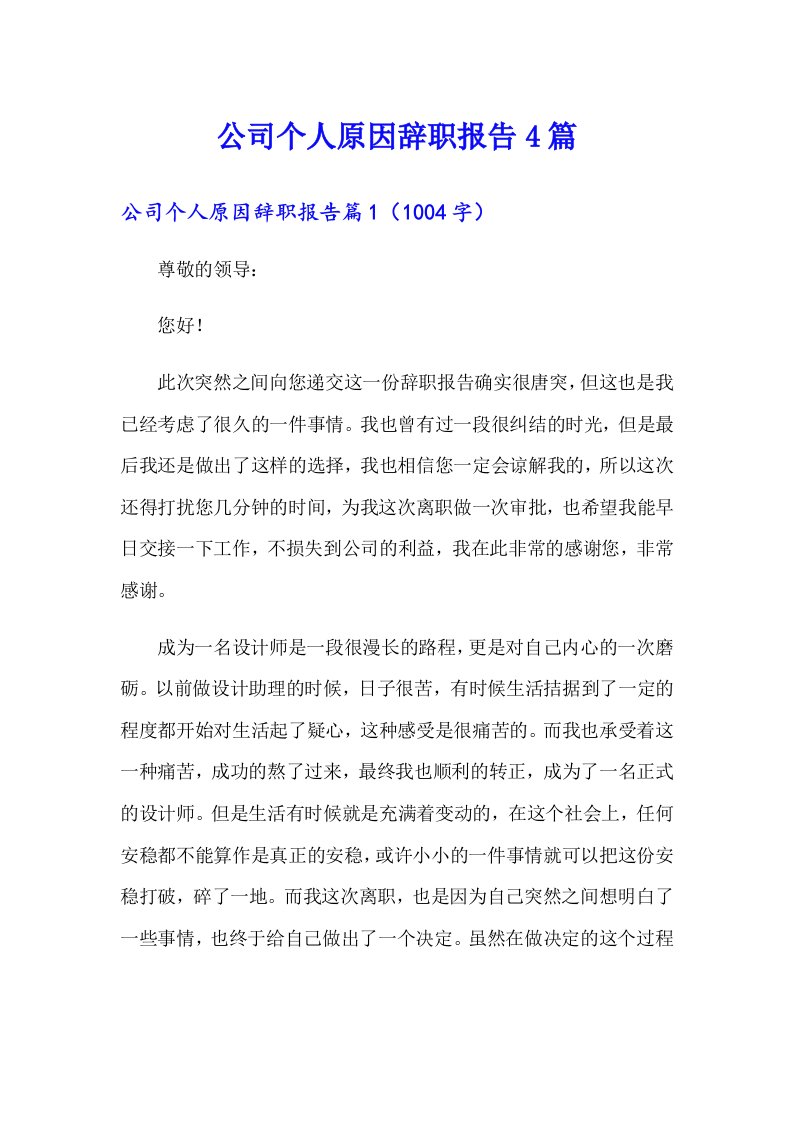 公司个人原因辞职报告4篇