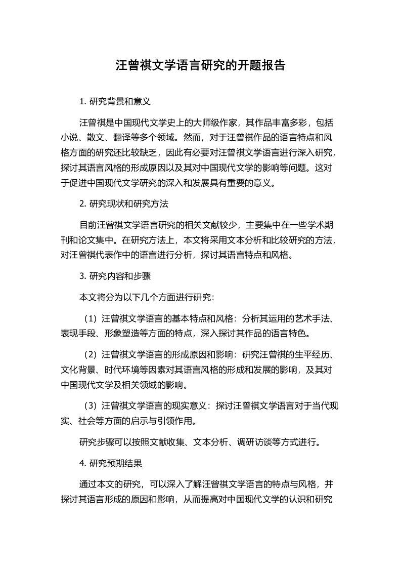 汪曾祺文学语言研究的开题报告