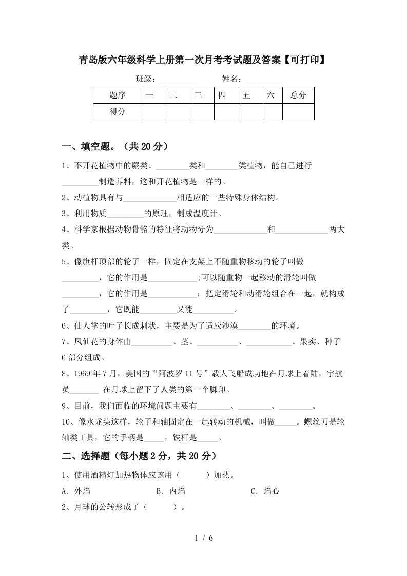 青岛版六年级科学上册第一次月考考试题及答案可打印