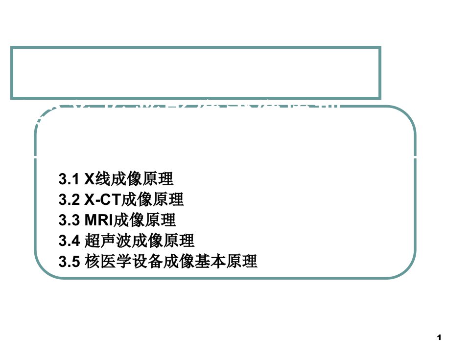 医学影像成像原理演示PPT