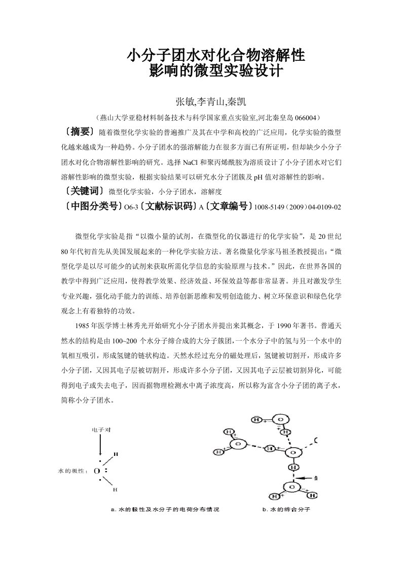 小分子团水对化合物溶解性