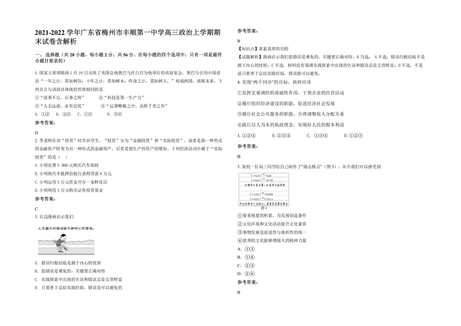 2021-2022学年广东省梅州市丰顺第一中学高三政治上学期期末试卷含解析