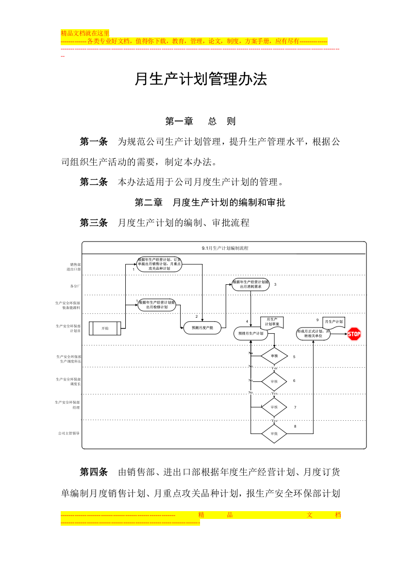 月生产计划管理办法