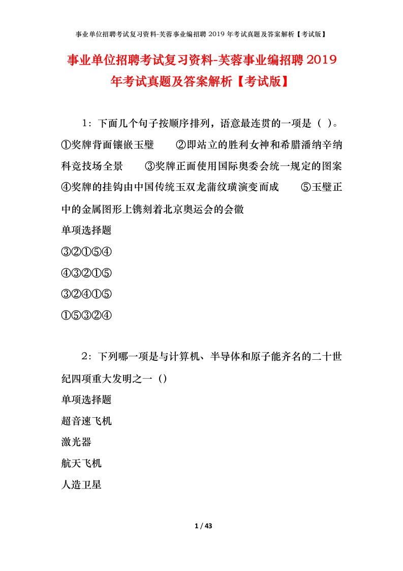 事业单位招聘考试复习资料-芙蓉事业编招聘2019年考试真题及答案解析考试版