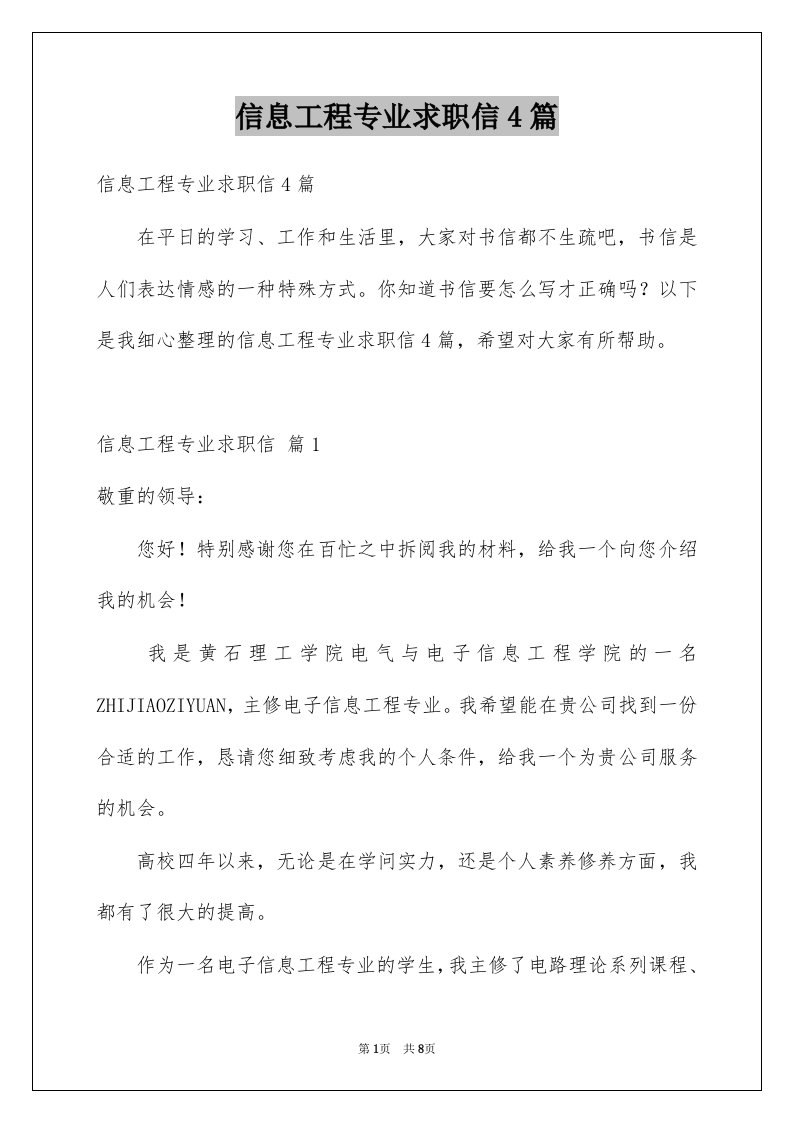 信息工程专业求职信4篇汇总