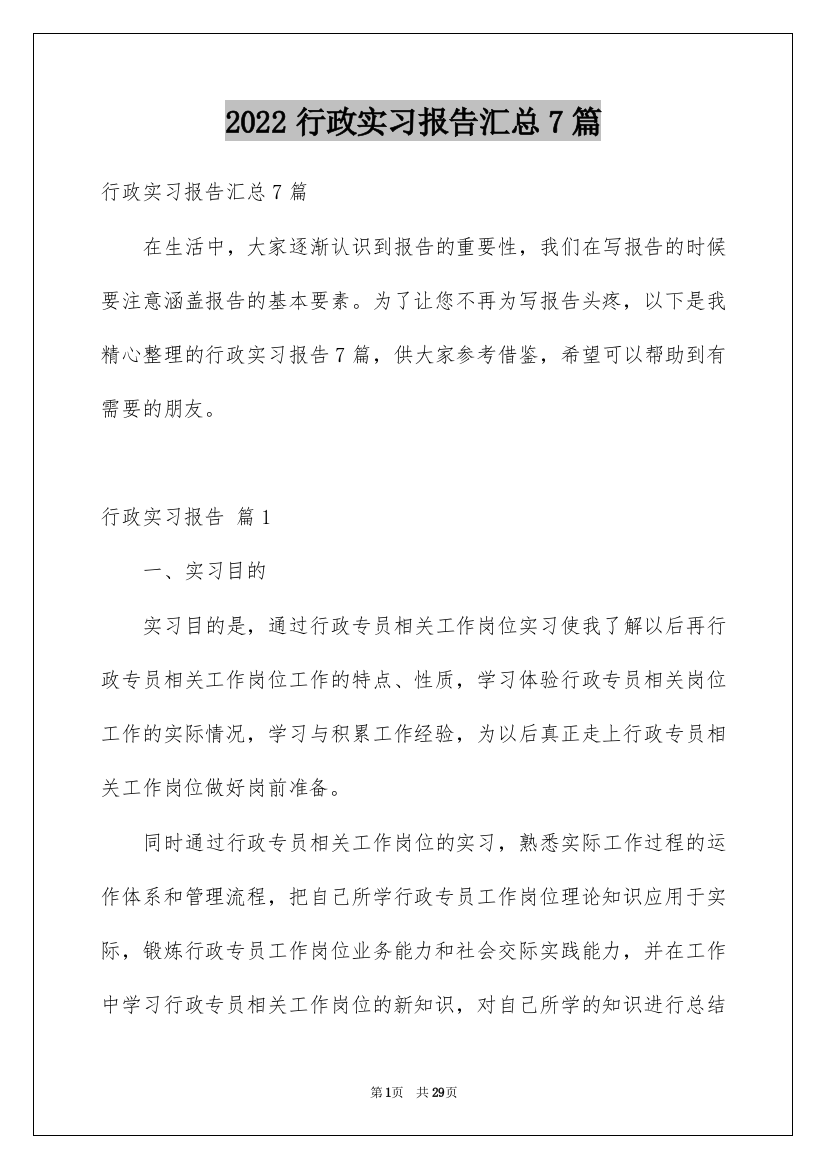 2022行政实习报告汇总7篇