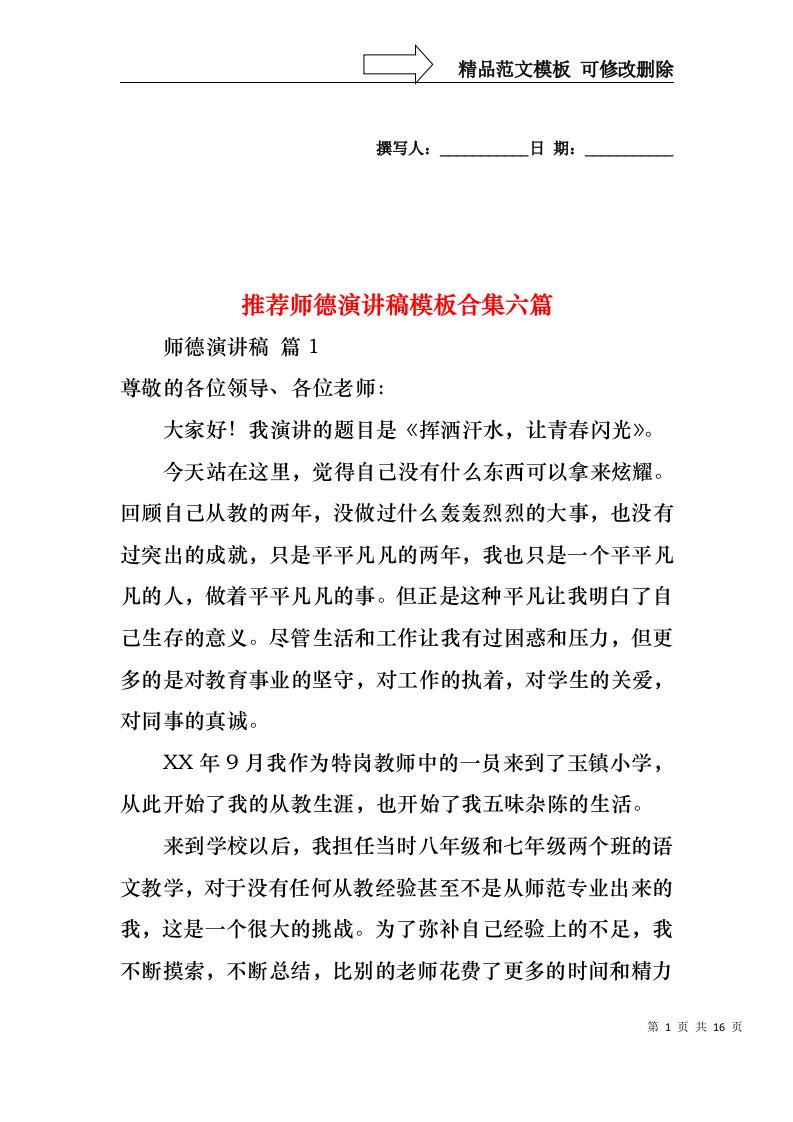 推荐师德演讲稿模板合集六篇