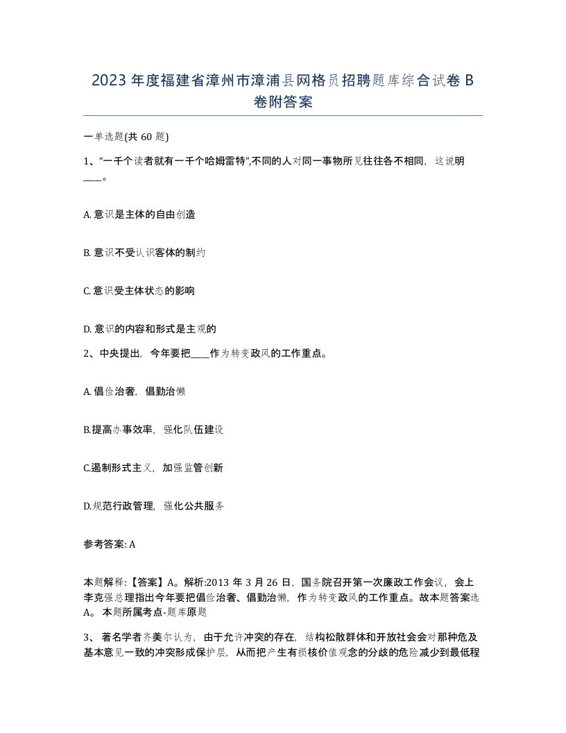 2023年度福建省漳州市漳浦县网格员招聘题库综合试卷B卷附答案