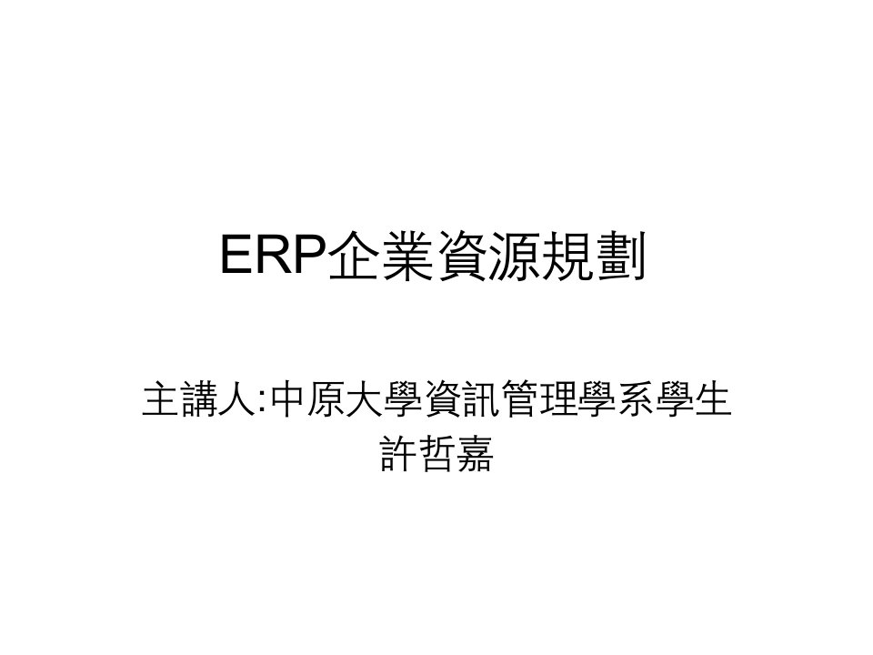 ERP企业资源规划1