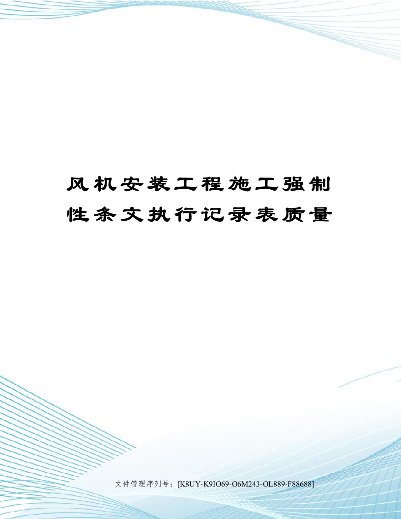 风机安装工程施工强制性条文执行记录表质量