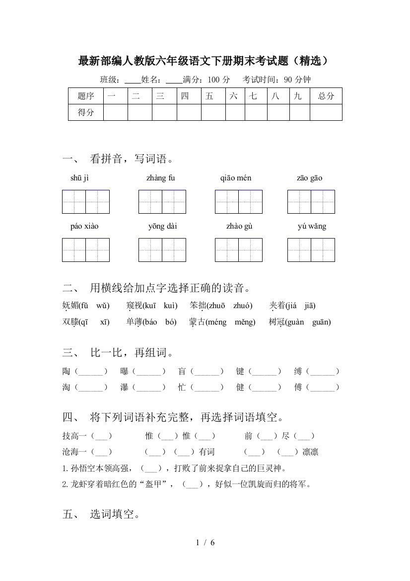 最新部编人教版六年级语文下册期末考试题(精选)