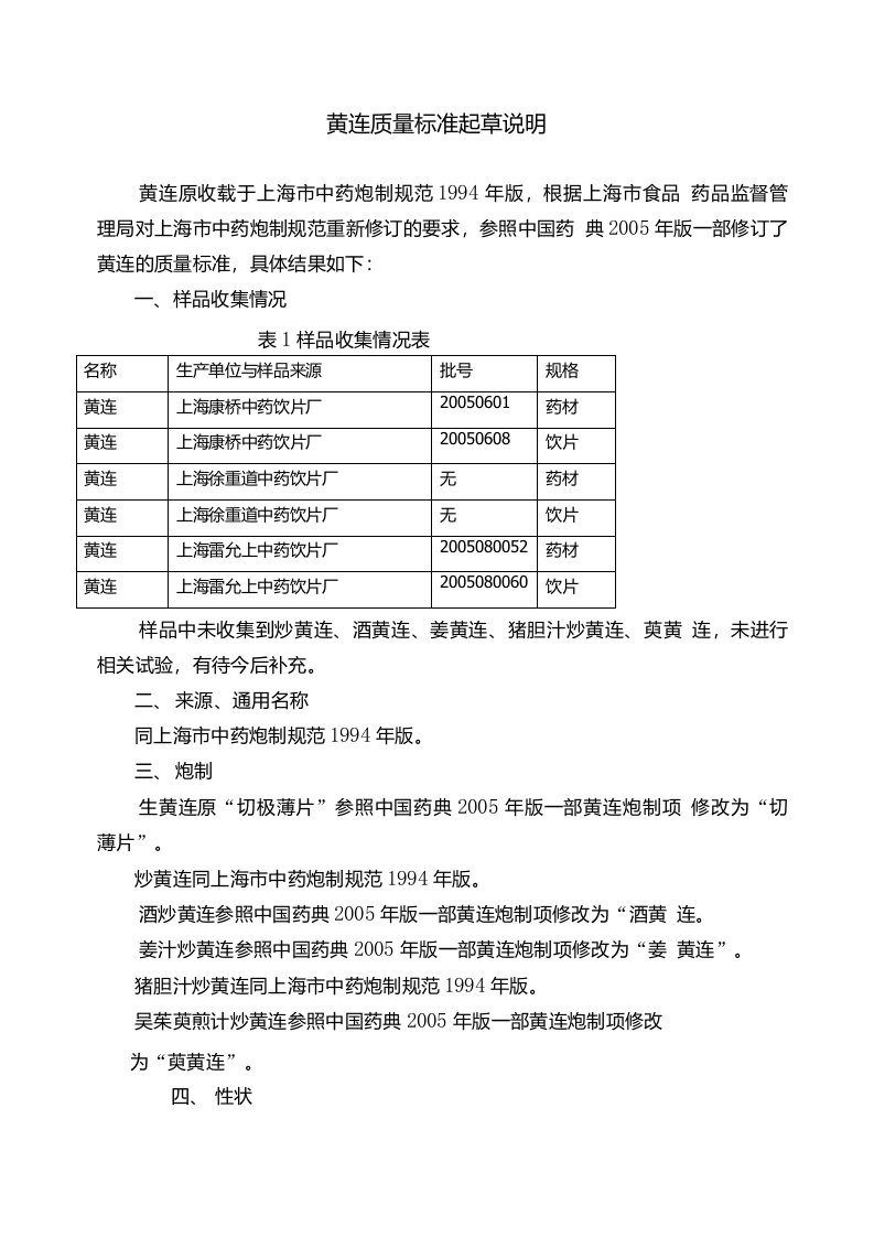 黄连质量标准起草说明