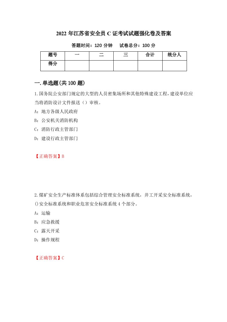 2022年江苏省安全员C证考试试题强化卷及答案第57次