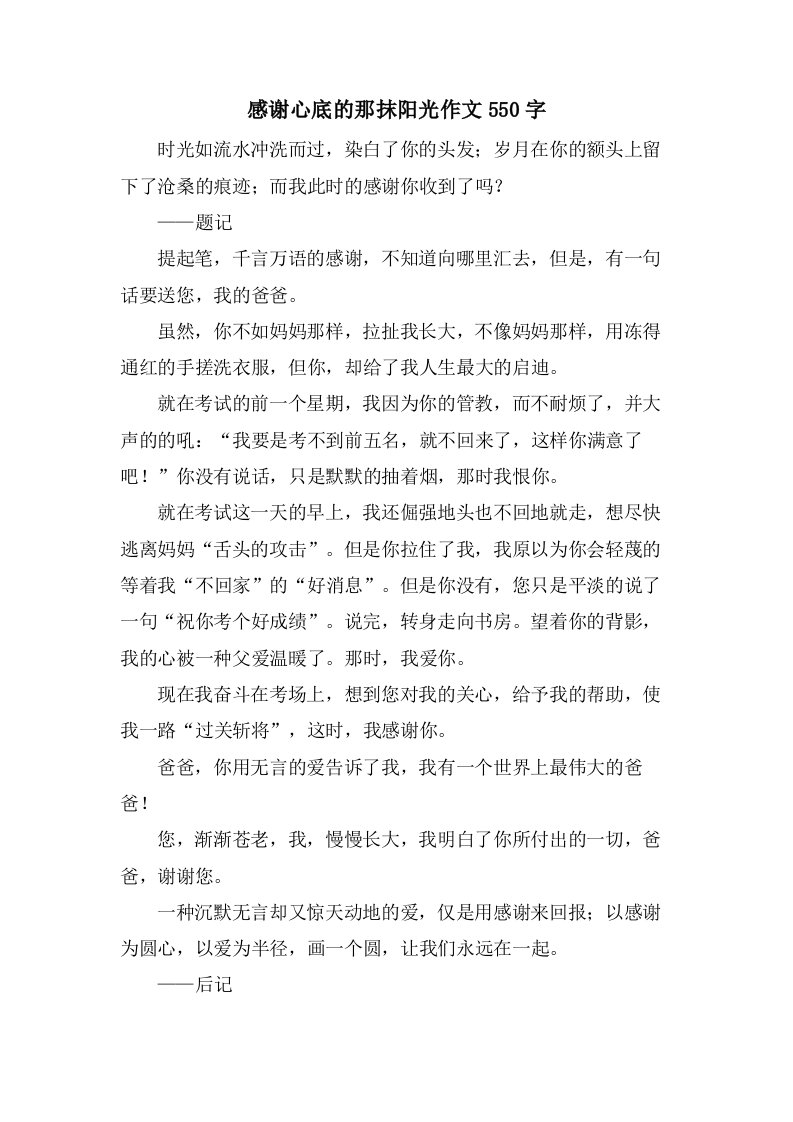 感谢心底的那抹阳光作文550字