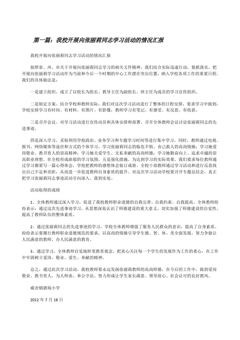 我校开展向张丽莉同志学习活动的情况汇报[修改版]