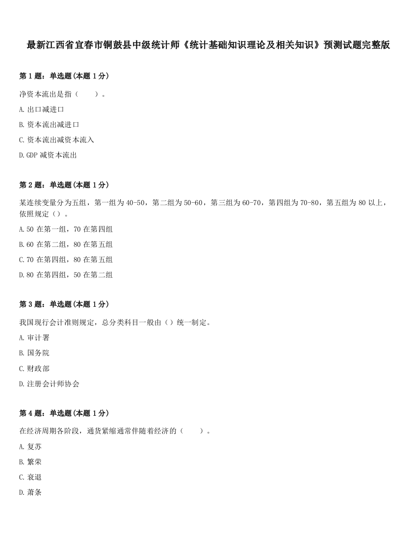 最新江西省宜春市铜鼓县中级统计师《统计基础知识理论及相关知识》预测试题完整版