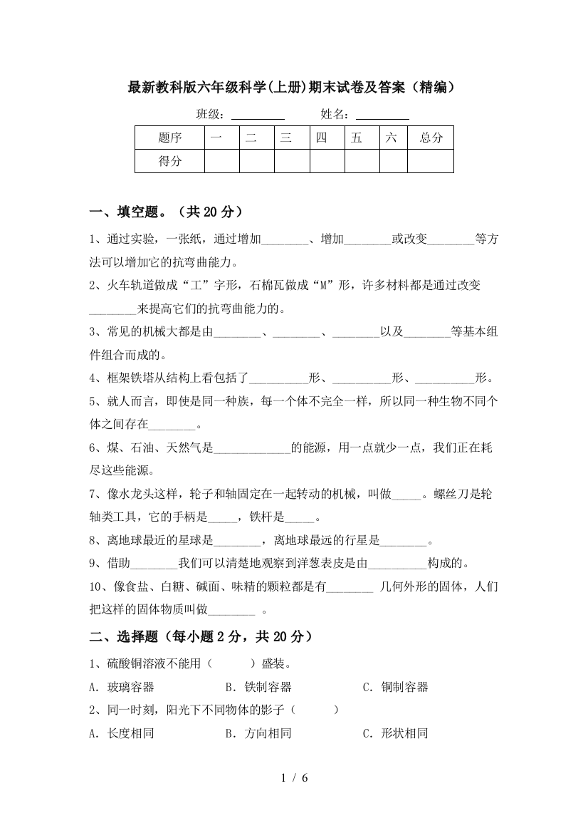 最新教科版六年级科学(上册)期末试卷及答案(精编)