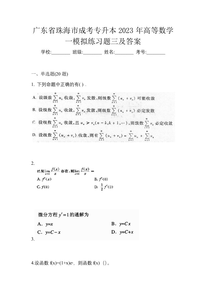 广东省珠海市成考专升本2023年高等数学一模拟练习题三及答案