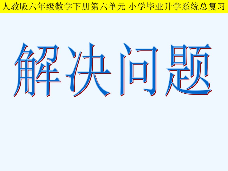 数学人教版六年级下册解决问题