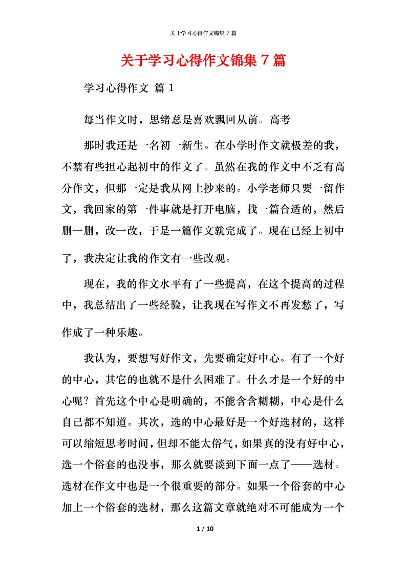 精编关于学习心得作文锦集7篇