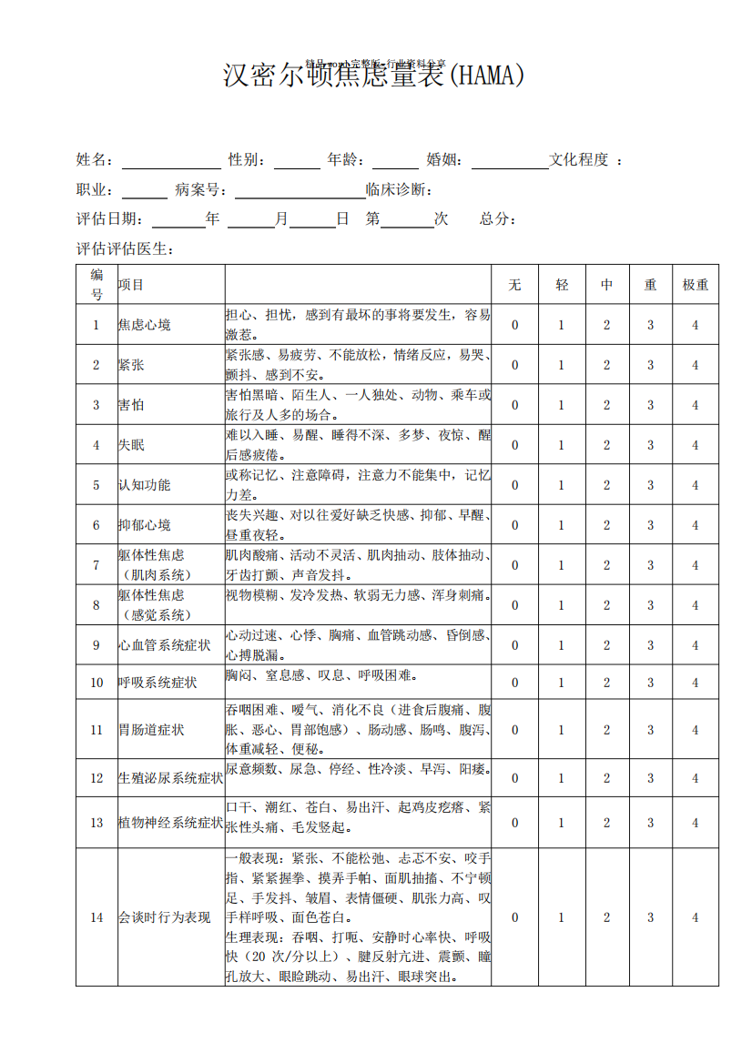 (完整版)汉密尔顿焦虑量表(HAMA)