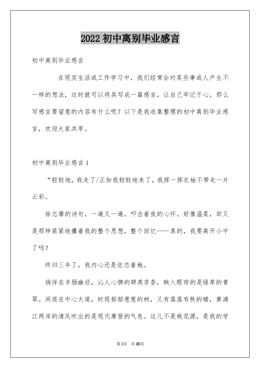 2022初中离别毕业感言