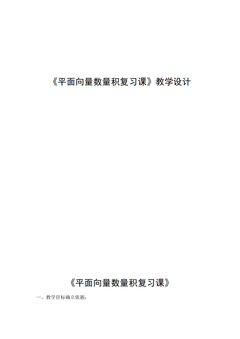 高中数学_平面向量数量积复习课教学设计学情分析教材分析课后反思