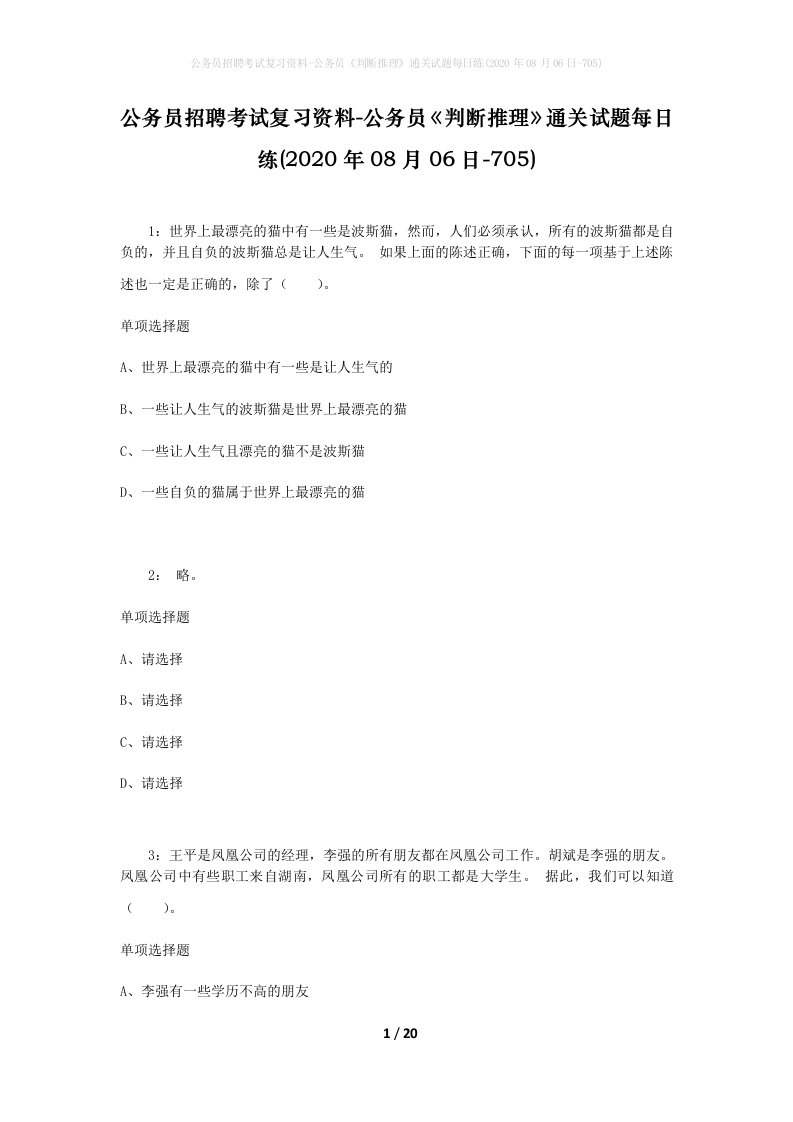 公务员招聘考试复习资料-公务员判断推理通关试题每日练2020年08月06日-705