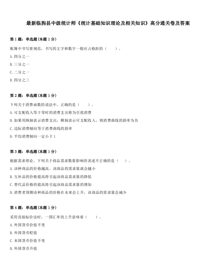 最新临朐县中级统计师《统计基础知识理论及相关知识》高分通关卷及答案