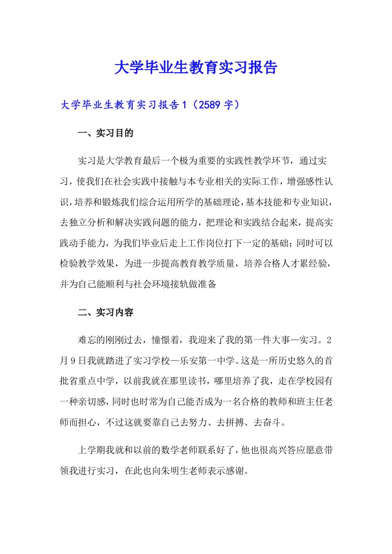 大学毕业生教育实习报告