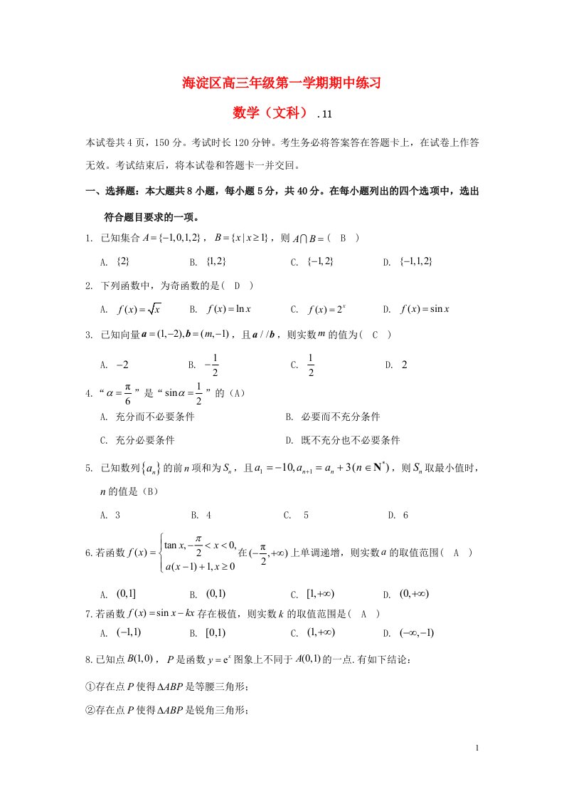 北京市海淀区高三数学上学期期中试题