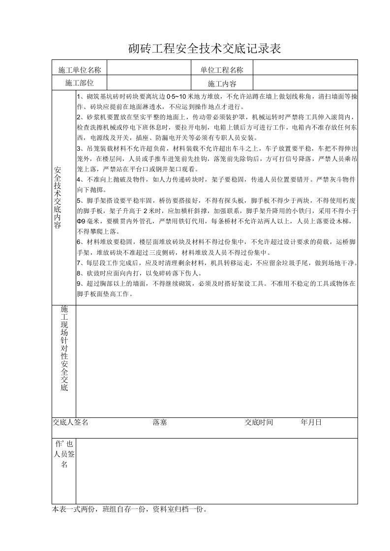 砌砖工程安全技术交底记录表（表格模板）