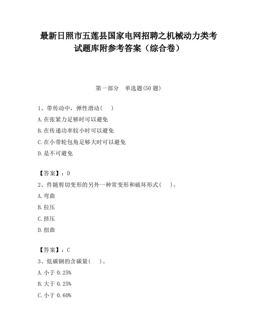 最新日照市五莲县国家电网招聘之机械动力类考试题库附参考答案（综合卷）