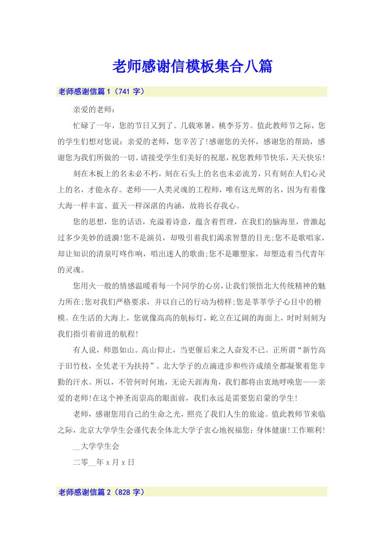 老师感谢信模板集合八篇