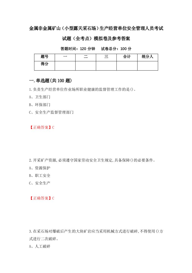 金属非金属矿山小型露天采石场生产经营单位安全管理人员考试试题全考点模拟卷及参考答案第33版