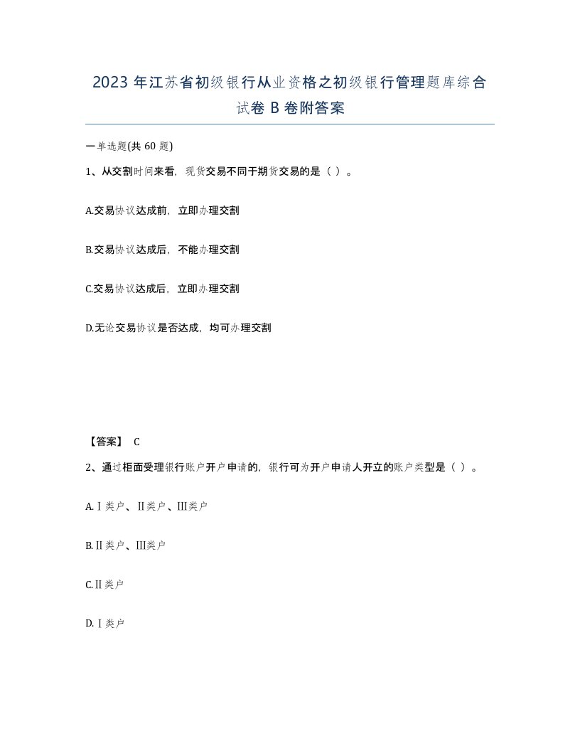 2023年江苏省初级银行从业资格之初级银行管理题库综合试卷B卷附答案