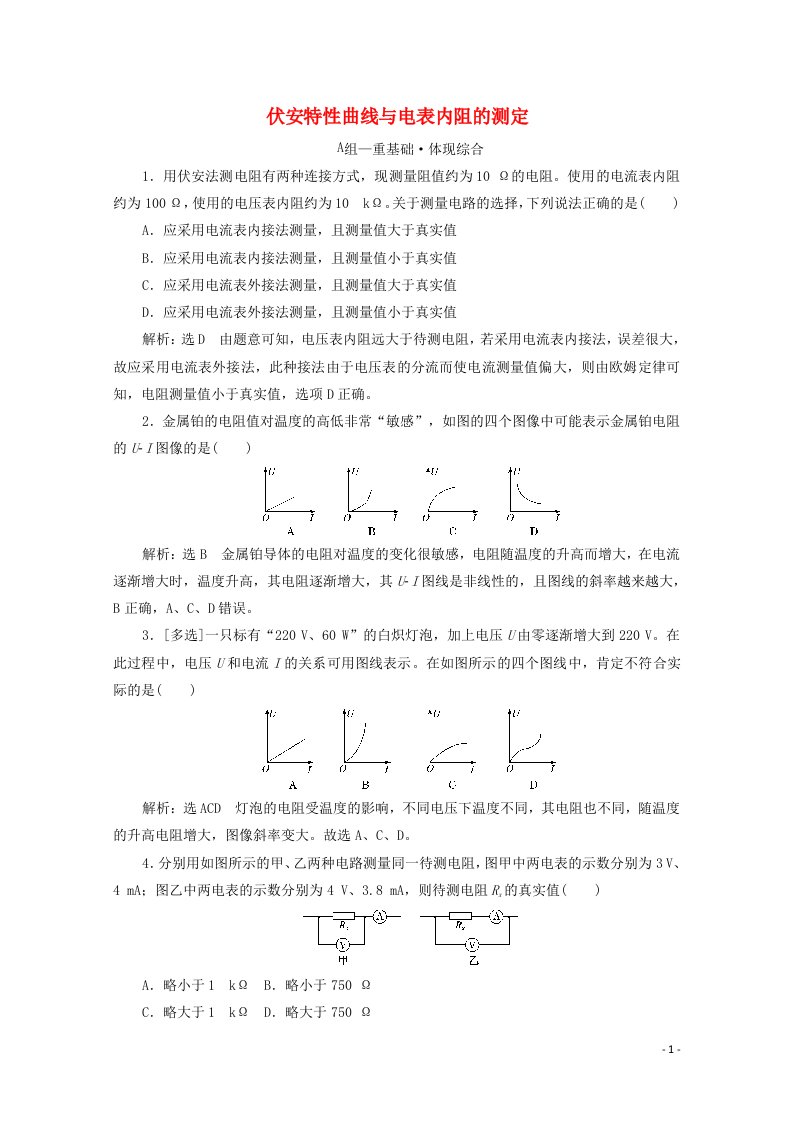 2020_2021学年新教材高中物理第三章恒定电流习题课二伏安特性曲线与电表内阻的测定课时检测含解析粤教版必修3