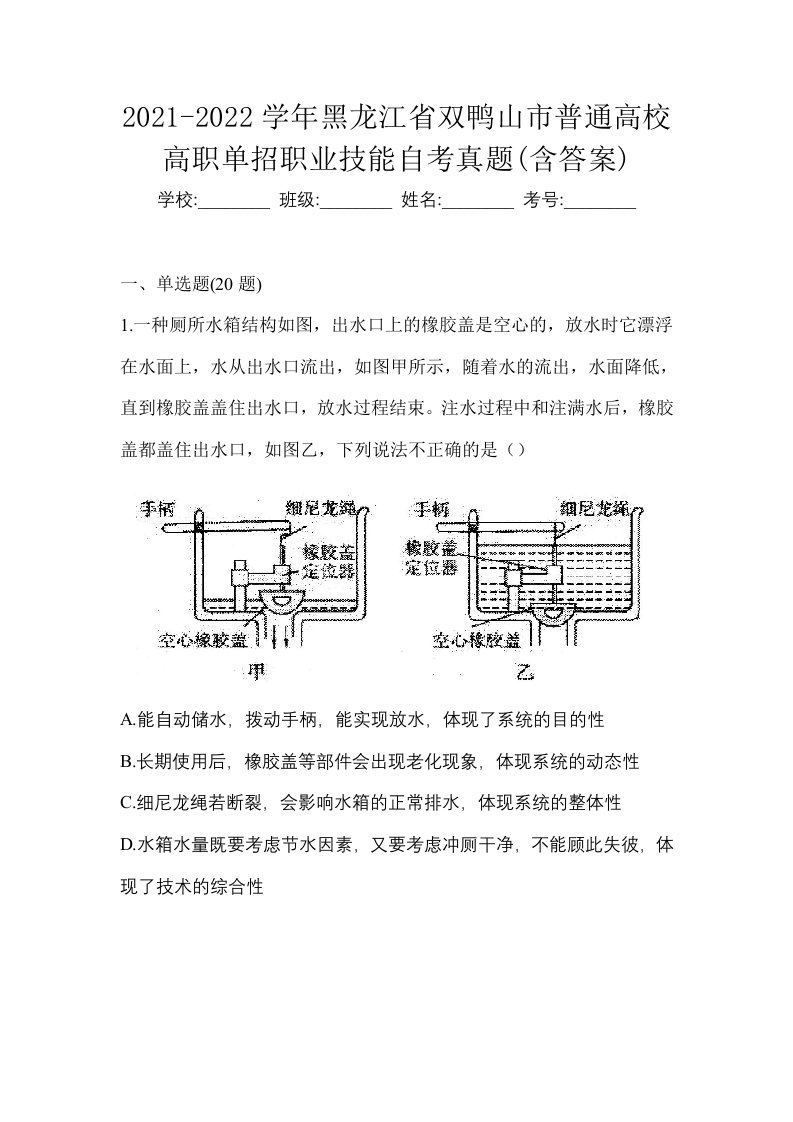 2021-2022学年黑龙江省双鸭山市普通高校高职单招职业技能自考真题含答案